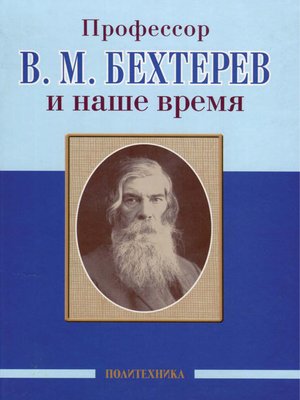 cover image of Профессор В. М. Бехтерев и наше время